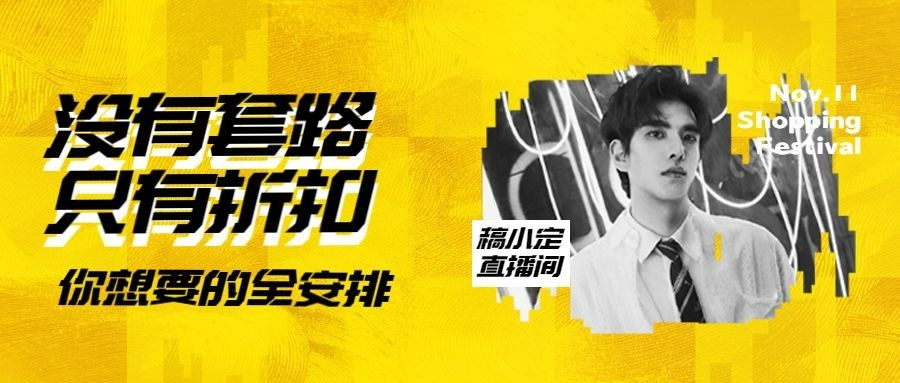 双十一直播黄色时尚人物图框公众号首图
