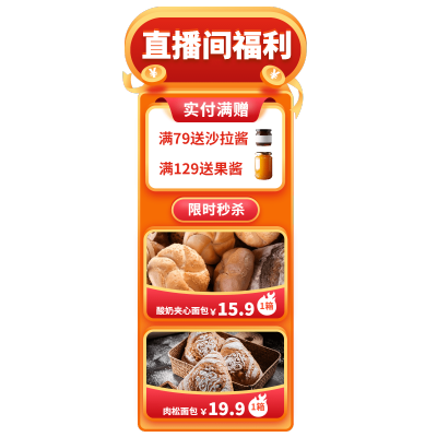 双11食品面包直播间贴片