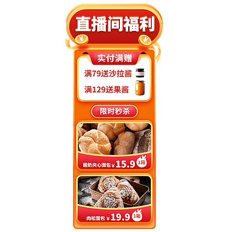 双11食品面包直播间贴片