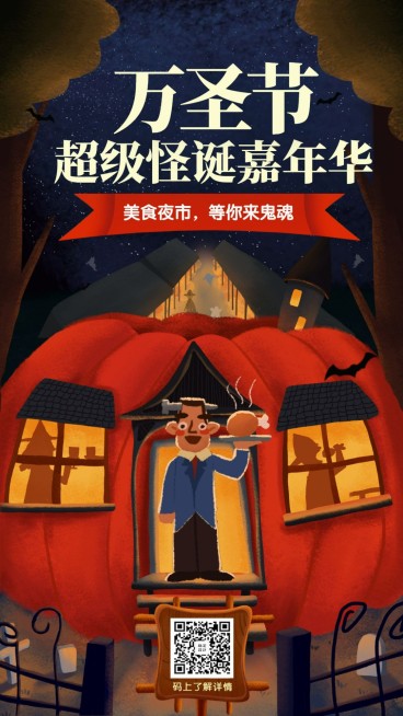 餐饮美食手绘插画万圣节促销手机海报预览效果