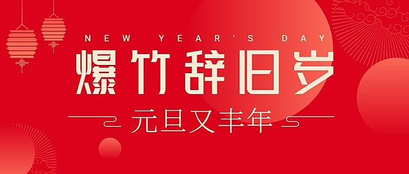 元旦新年跨年祝福公众号首图
