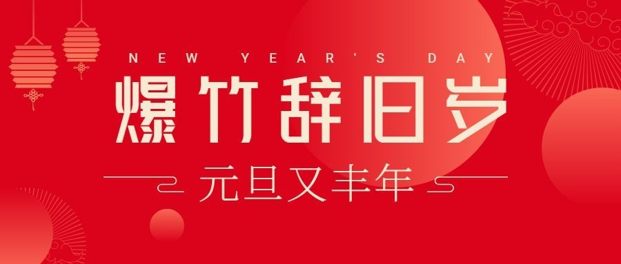 元旦新年跨年祝福公众号首图