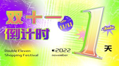双十一倒计时渐变广告banner