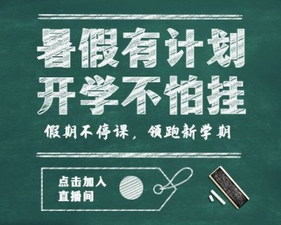 暑期夏令营课程直播小程序封面