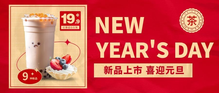 元旦奶茶产品营销实景公众号首图预览效果