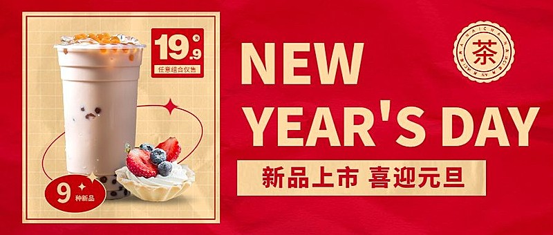 元旦奶茶产品营销实景公众号首图