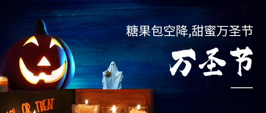 万圣节祝福讨糖活动实景合成公众号首图