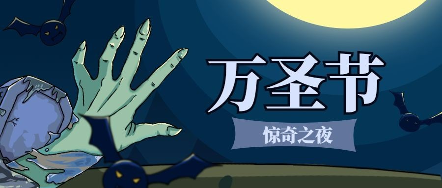万圣节/恐怖趣味插画/公众号首图