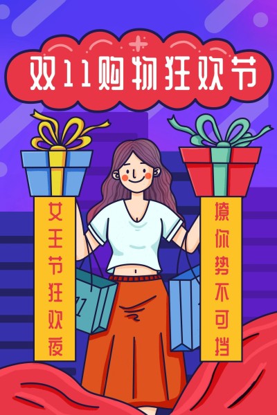 双十一购物狂欢节活动推广竖版文章配图