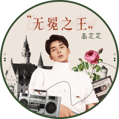 复古拼贴风饭制应援透扇
