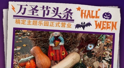 万圣节游乐园活动预告扁平海报banner