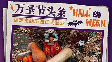 万圣节游乐园活动预告扁平海报banner