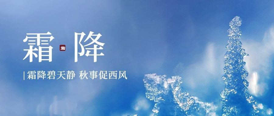 霜降节气祝福冰霜实景公众号首图