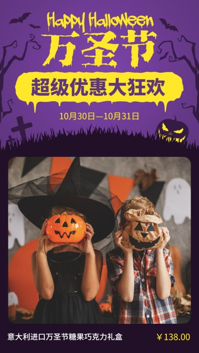 万圣节超级优惠大狂欢营销竖版海报