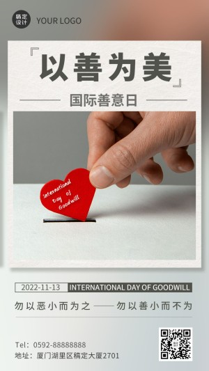国际善意日善良待人爱心公益宣传实景手机海报