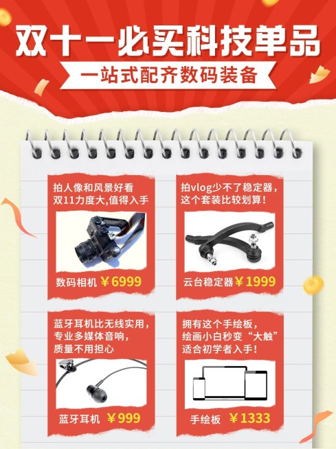 双十一数码产品购物攻略小红书配图预览效果