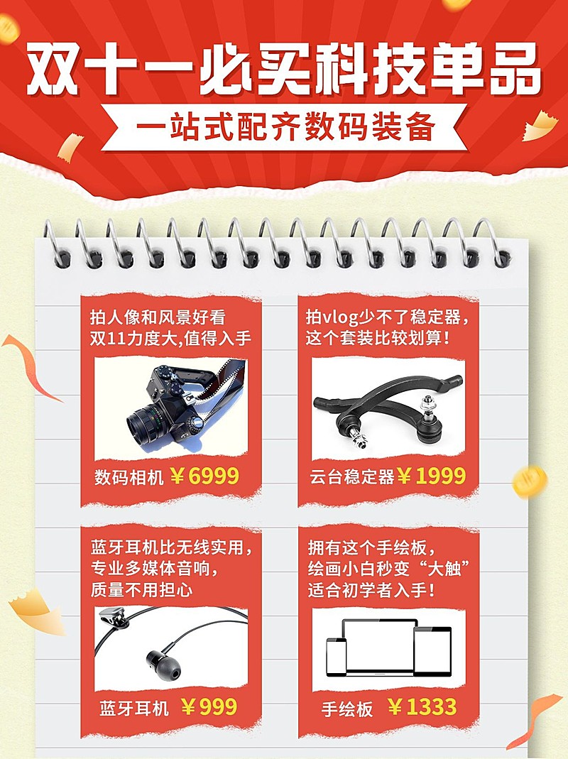 双十一数码产品购物攻略小红书配图