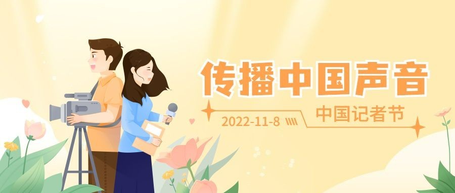 中国记者节新闻实时报道宣传手绘插画公众号首图