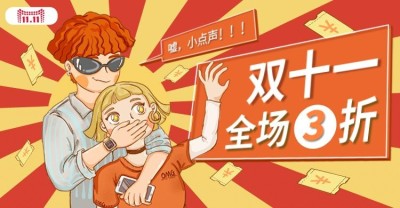 双11创意促销海报banner
