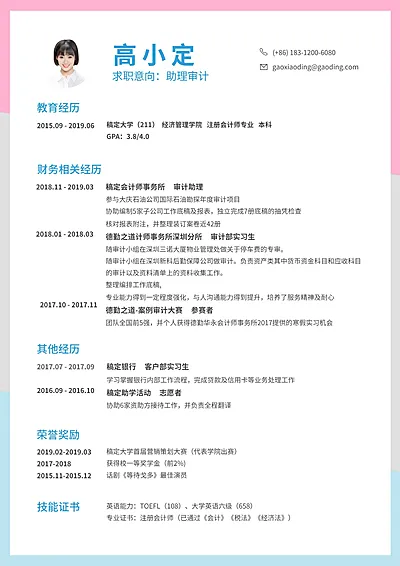 色彩审计助理求职简历（实习应届）