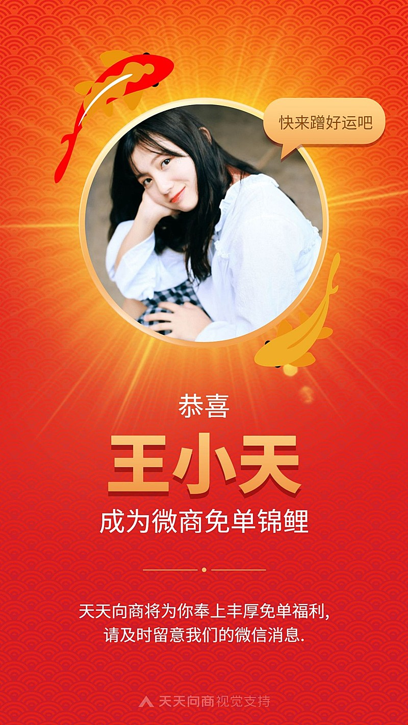 免单锦鲤中奖喜报