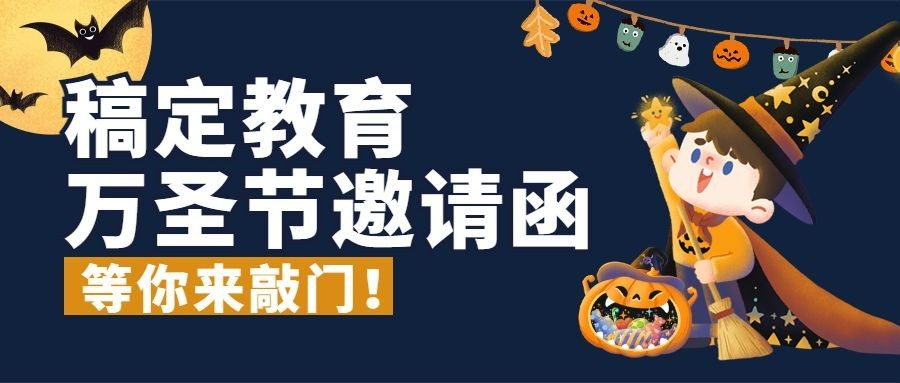 万圣节派对狂欢夜公众号首图
