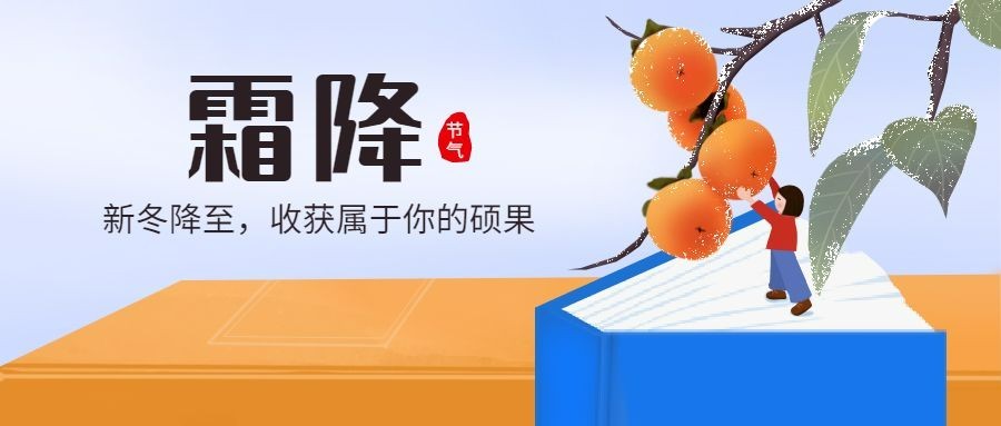 霜降节气教育宣传图书公众号首图