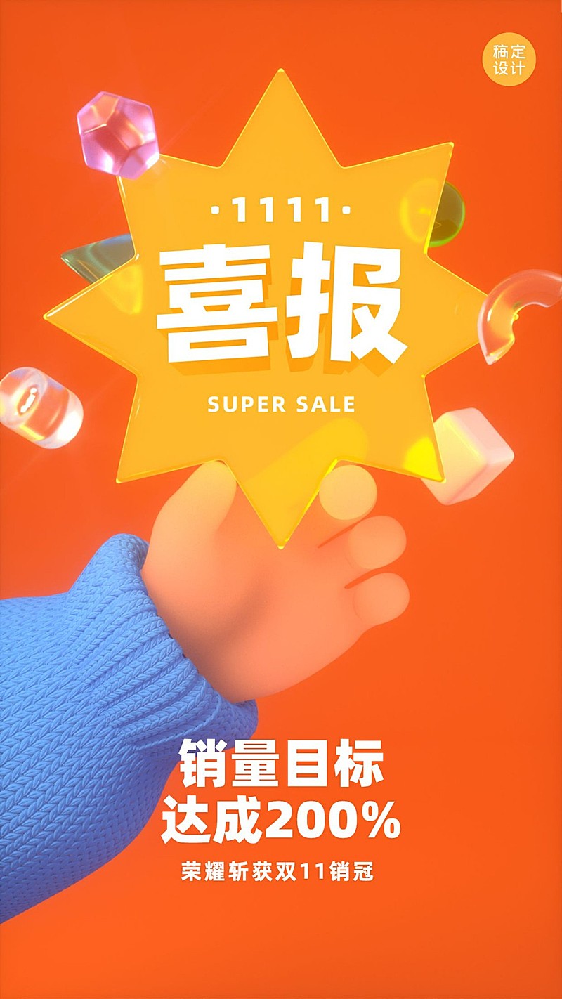 双十一销售喜报3D创意手机海报