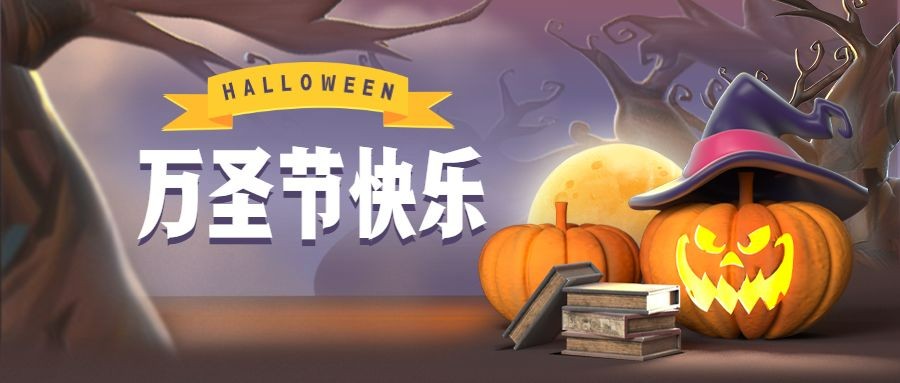 万圣节派对狂欢夜创意公众号首图