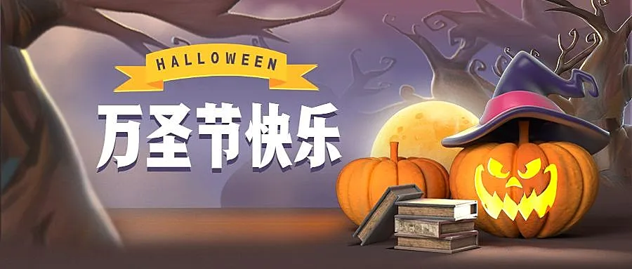 万圣节派对狂欢夜创意公众号首图