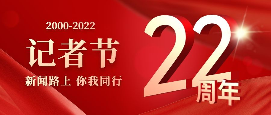 中国记者节23周年祝福红金喜庆公众号首图预览效果