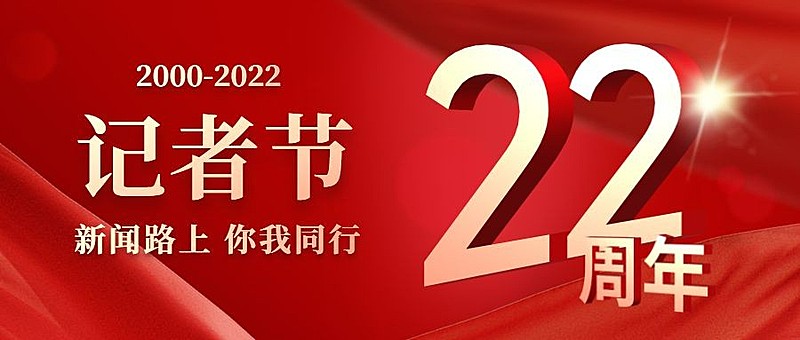中国记者节23周年祝福红金喜庆公众号首图
