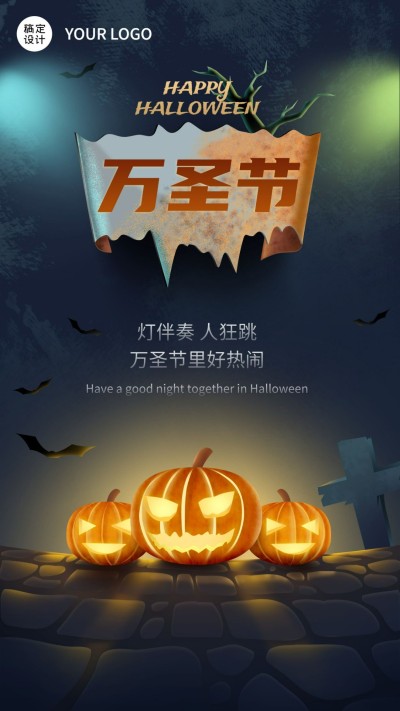 疯狂万圣节祝福南瓜可爱实景合成手机海报