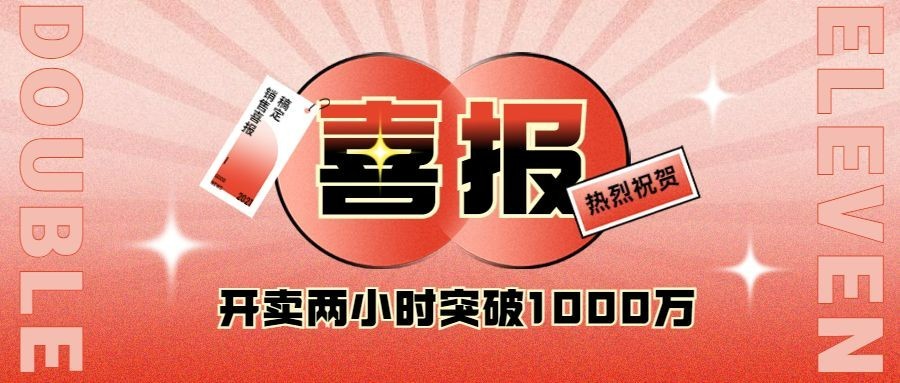 双十一渐变喜庆销售喜报公众号首图预览效果