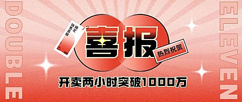 双十一渐变喜庆销售喜报公众号首图