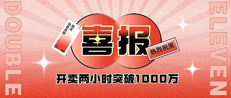 双十一渐变喜庆销售喜报公众号首图
