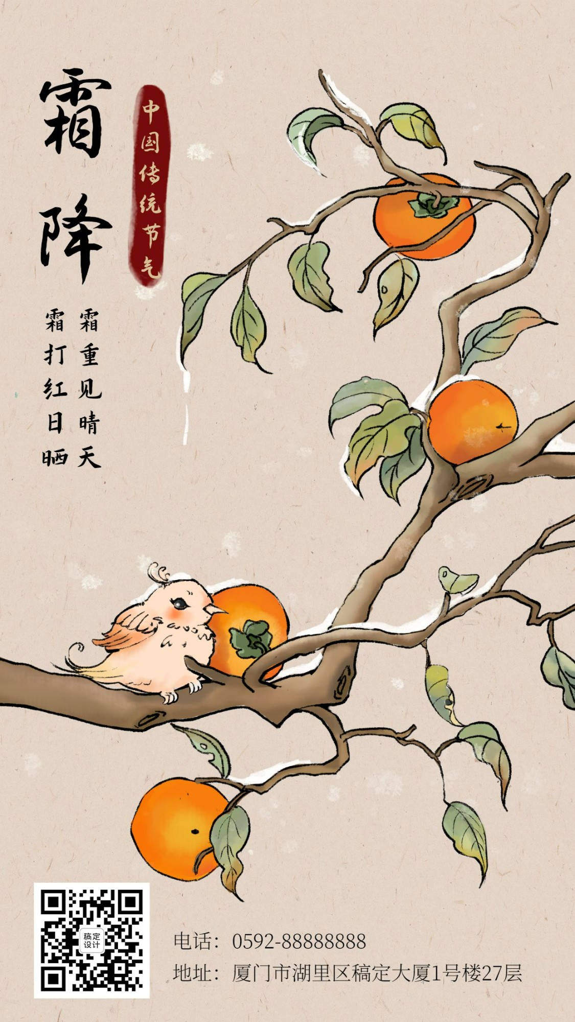 霜降节气祝福柿子手绘中国风海报