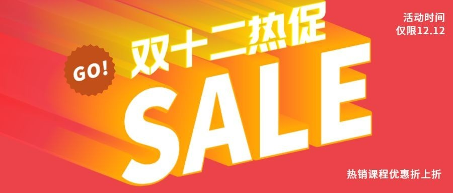 双十二/双12促销/SALE/3D字体/公众号首图预览效果