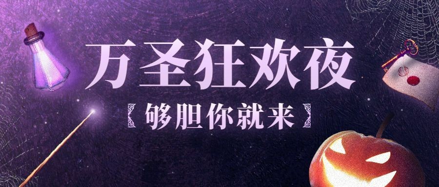 万圣节实景公众号首图预览效果