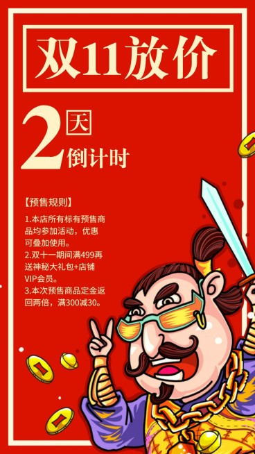 双十一/打折促销/倒计时/2天/国潮/手机海报预览效果