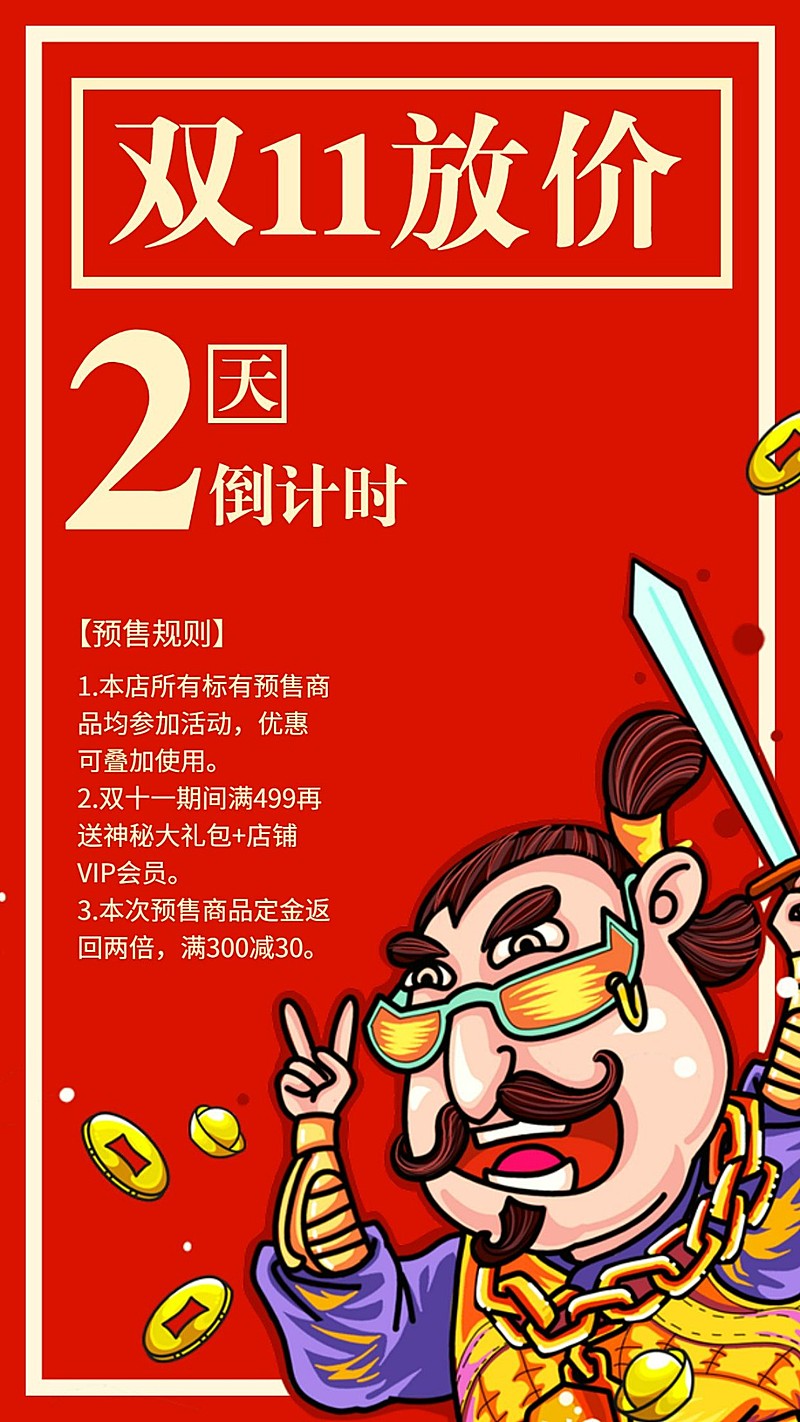 双十一/打折促销/倒计时/2天/国潮/手机海报