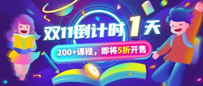 双十一课程促销学习倒计时首图
