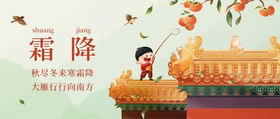 霜降节气祝福手绘红墙柿子公众号首图