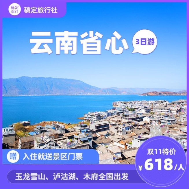 双十一旅游出行线路营销实景主图预览效果