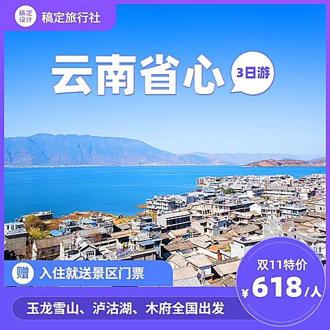 双十一旅游出行线路营销实景主图