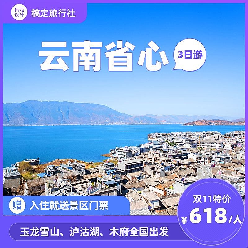 双十一旅游出行线路营销实景主图