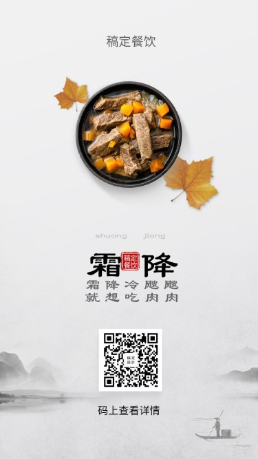 霜降餐饮美食简约中国风手机海报
