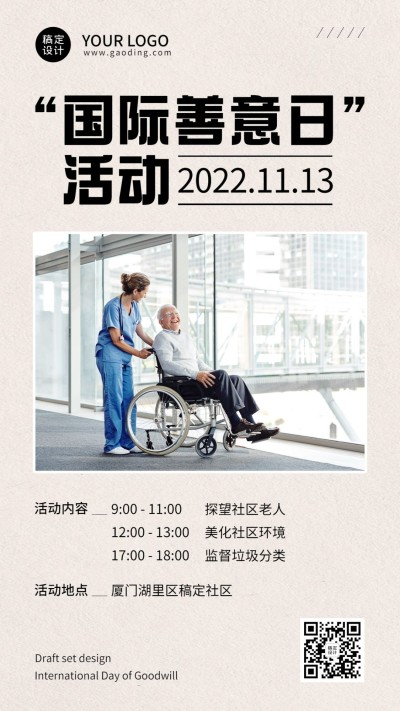 国际善意日善良待人爱心公益活动实景手机海报