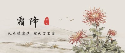 霜降节气秋天下雪早安公众号首图