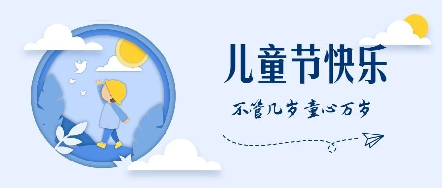 六一儿童节趣味剪纸童年公众号首图预览效果